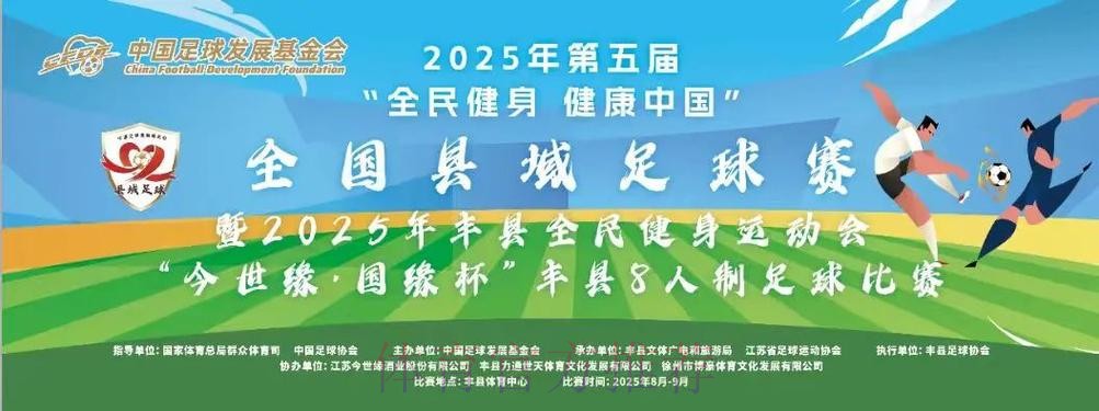 “全民健身 健康中国”全国县域足球赛持续扩大覆盖面
