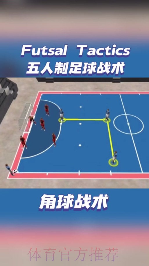 这样FUN的五人制丨特殊的“5-0战术”
